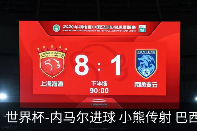 世界杯-内马尔进球 小熊传射 巴西4-1轻取韩国