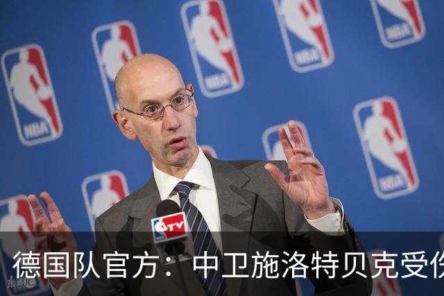 德国队官方：中卫施洛特贝克受伤 提前告别本届世界杯