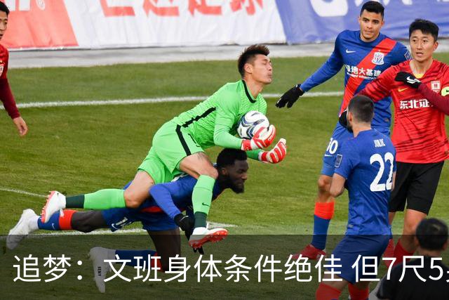 追梦：文班身体条件绝佳 但7尺5身高会限制他希望别重蹈奥登覆辙